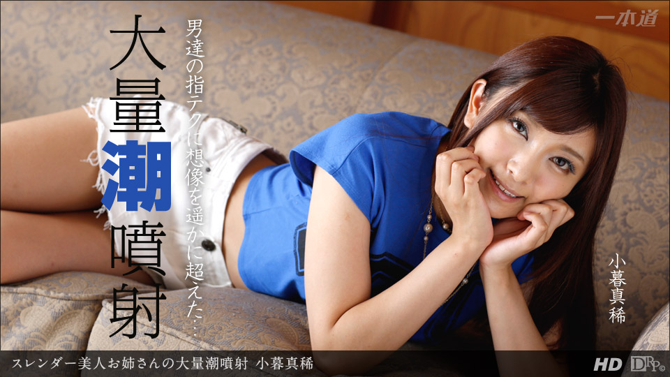 小暮真稀 ｢スレンダー美人お姉さんの大量潮噴射｣