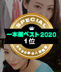 一本道ベスト2020 〜（1位）〜