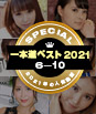 一本道ベスト2021 〜トップ10
