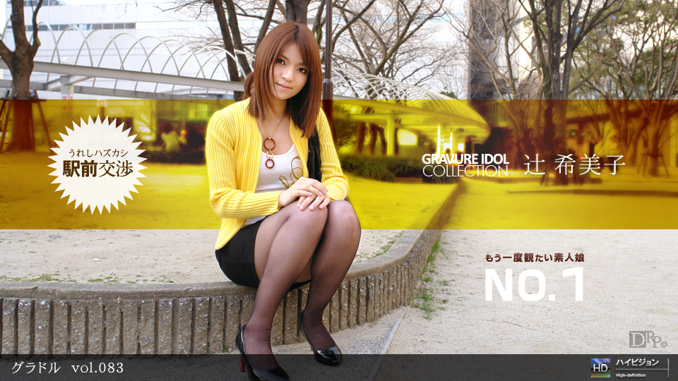 辻希美子 「グラドル vol.083」
