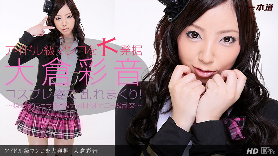 大倉彩音 「アイドル級マンコを大発掘」