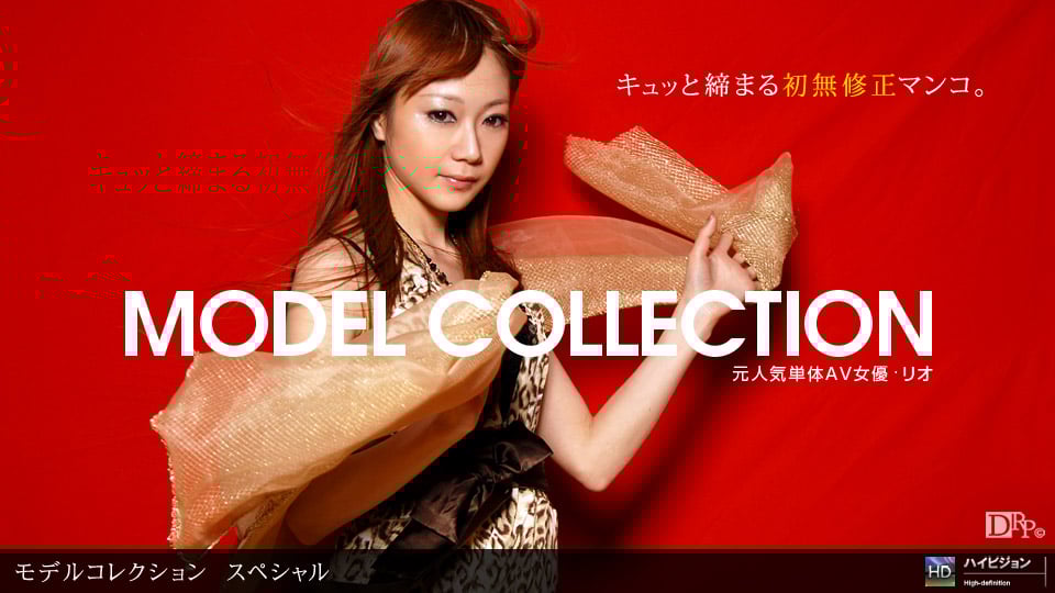 リオ 「Model Collection select…87　スペシャル」