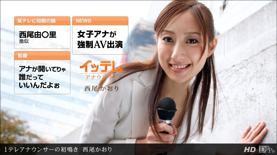 1 TV ANNOUNCER no Hatsunaki :: Kaori Nishio - 1テレアナウンサーの初鳴き::西尾かおり | 2012 | 1pondo - 一本道 | 031612_297 | japanese web porn content / AV - warashi asian pornstars database 