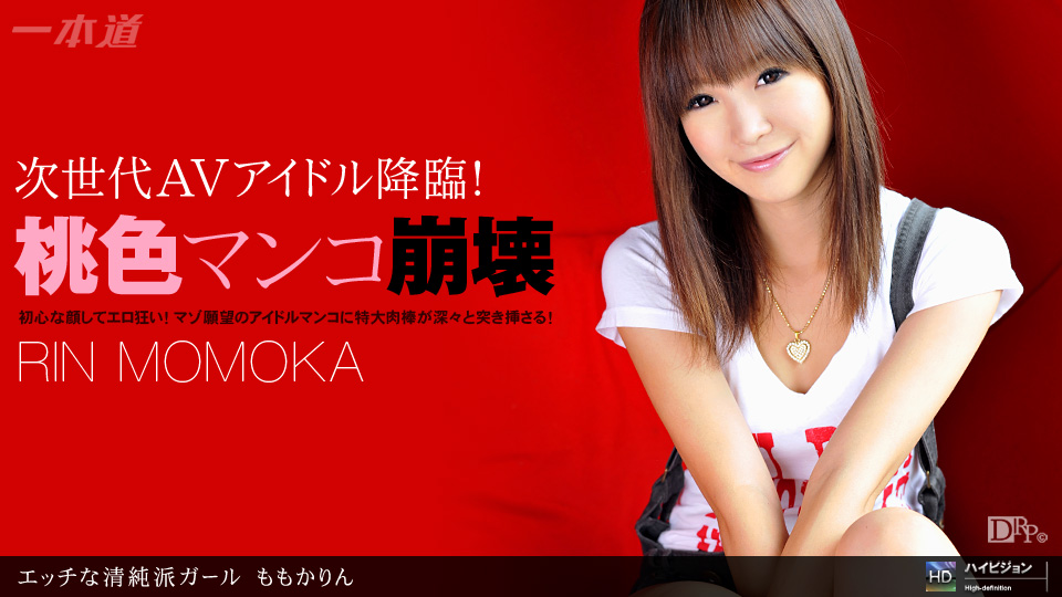 Ecchina Seijunha GIRL :: Rin Momoka - エッチな清純派ガール::ももかりん | 2011 | 1pondo - 一本道 | 040111_063 | japanese web porn content / AV - warashi asian pornstars database 