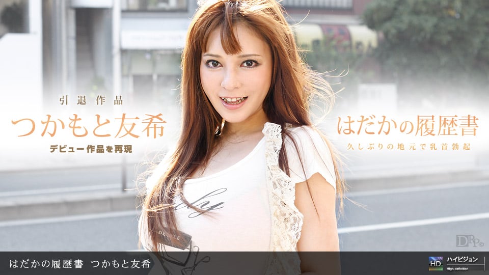 Yuki Tsukamoto つかもと友希 「はだかの履歴書 No.8」 1pondo 040911_068 @ JJGirls AV Girls