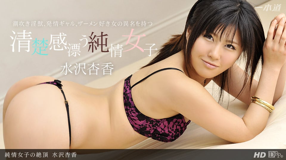 水沢杏香 「純情女子の絶頂」