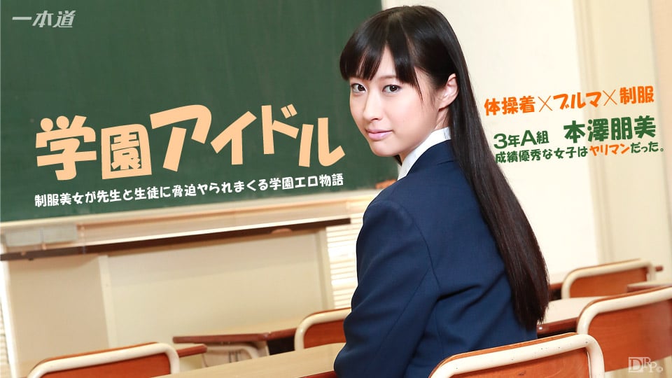 本澤朋美の一本道無修正エロ動画。1pondo Tomomi Motozawa Pornxxx Bloomers Download 