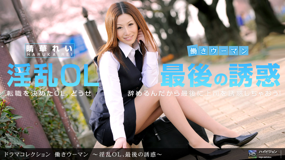晴華れい 「働きウーマン ～淫乱OL、最後の誘惑～」
