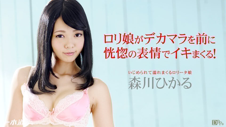 森川ひかる 「濡れまくるロリータ娘」