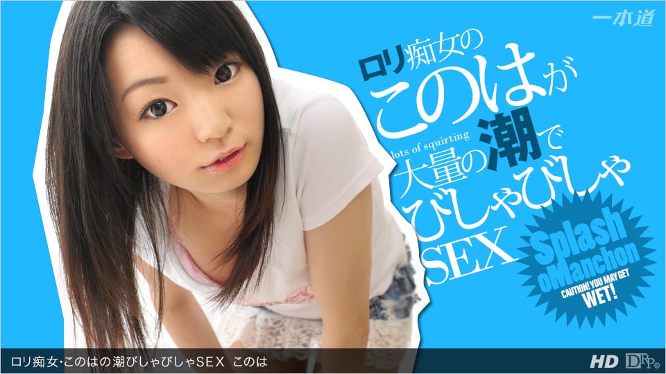 このは 「ロリ痴女・このはの潮びしゃびしゃSEX」