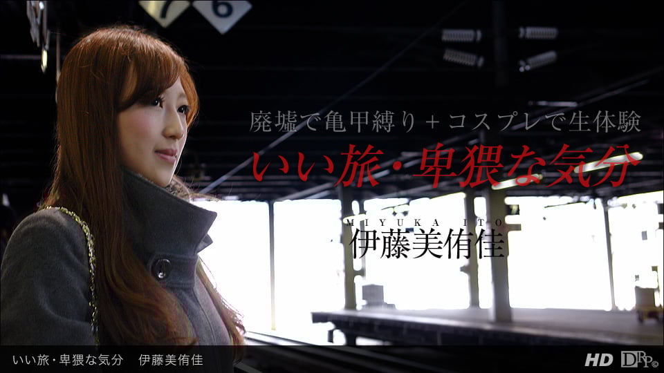 伊藤美侑佳 「いい旅・卑猥な気分」