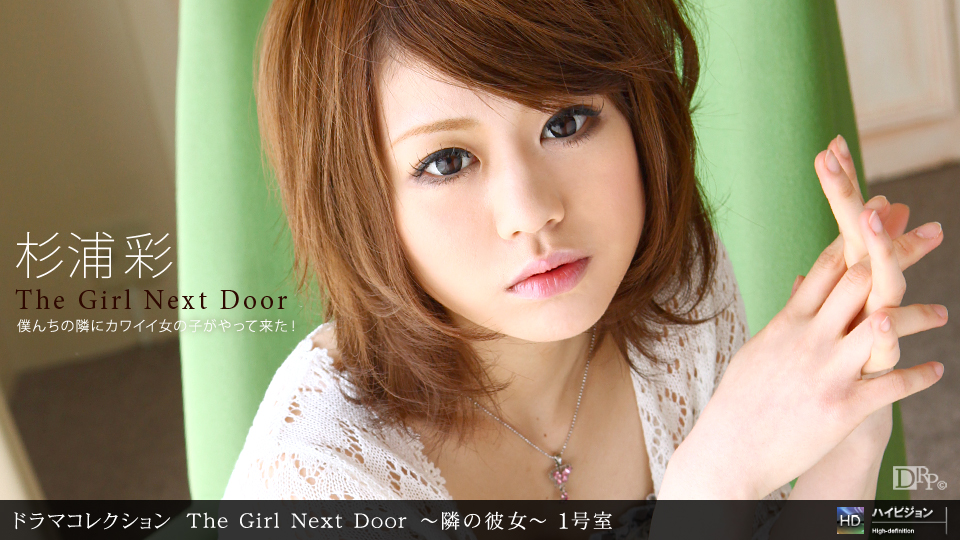 杉浦彩 「THE GIRL NEXT DOOR ～隣の彼女～ 一号室」
