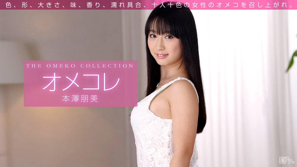 OMEKORE MANKO COLLECTION MOTOZAWA Tomomi :: Tomomi Motozawa - オメコレ マンココレクション 本澤朋美::本澤朋美 | 2015 | 1pondo - 一本道 | 071715_009 | japanese web porn content / AV - warashi asian pornstars database