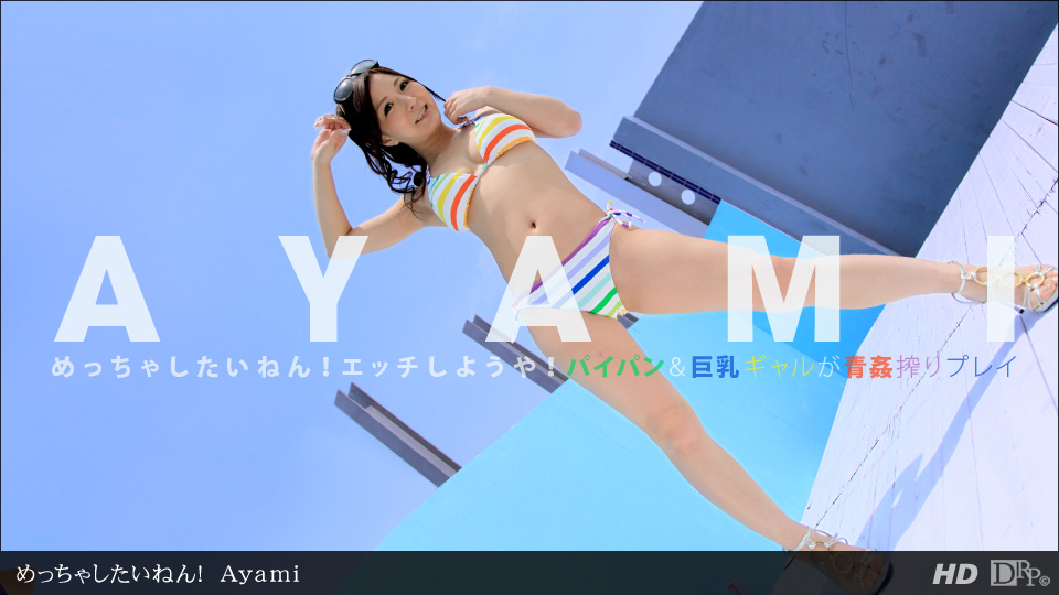 Ayami 「めっちゃしたいねん！」
