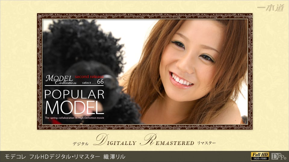 織澤リル 「モデコレ 織澤リル フルHDデジタル・リマスター」
