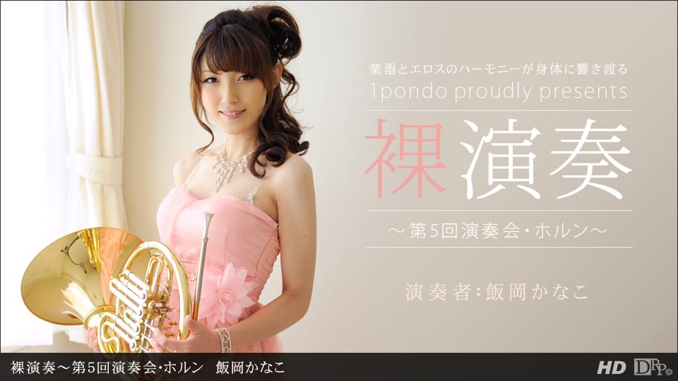 無修正 1pondo 112312_478 飯岡かなこ 裸演奏 〜第5回演奏会・ホルン〜 - KissJAV - JAV Free Streaming Online