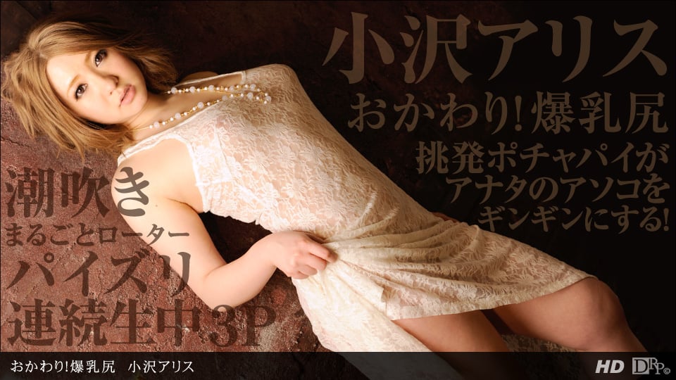 小沢アリス 「おかわり!爆乳尻」