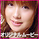 杏童なつ