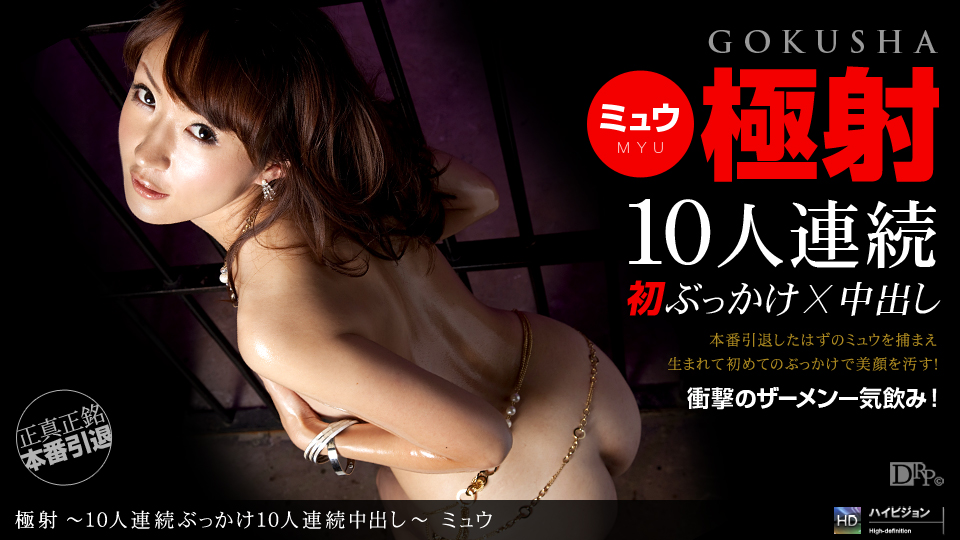 TubeTubeTube.com 1pondo Mew Javwhores Creampie Download Japan XXX Movie->極射4  〜10人連続ぶっかけ10人連続中出し〜 