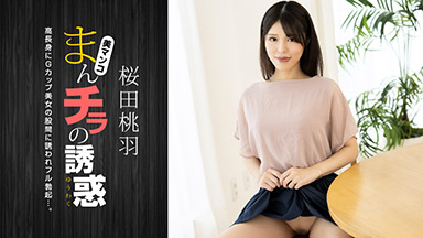 桜田桃羽 まんチラの誘惑 ~ 高身長Gカップ美人ママ ~