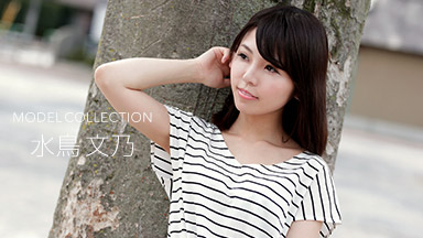 モデルコレクション 水鳥文乃｜水鳥文乃［S級女優］＜一本道＞