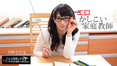 パンツを脱いでもメガネは外しません！~エロかしこい家庭教師~｜月村ひかる［S級女優］＜一本道＞