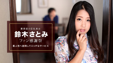 Satomi Suzuki Satomi Suzuki ~ fan Thanksgiving amateur home visit -