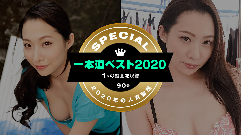 一本道ベスト2020 ～（1位）～ 吉岡蓮美 一本道