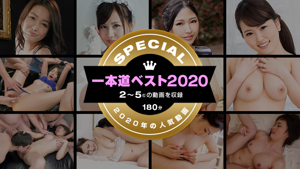 一本道ベスト2020 ～トップ10（2～5位）～ 花守みらい 一本道