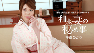 Hikari Shinnan The secret of a kimono wife