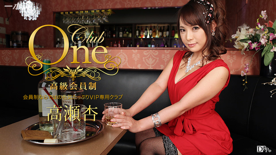 CLUB ONE 高瀬杏 高瀬杏 一本道