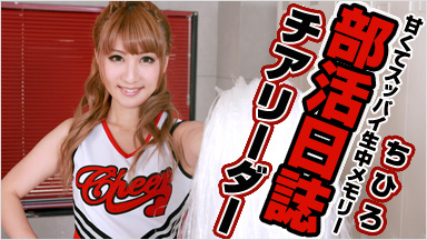 Chihiro Club diary ~ ~ Chihiro cheerleader