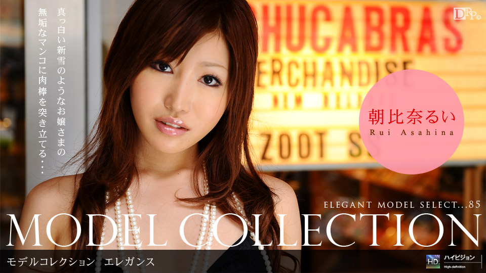 Model Collection select...85　エレガンス 朝比奈るい 一本道