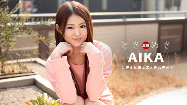 AIKA 馅饼和她的暗恋，修长的身材约会〜