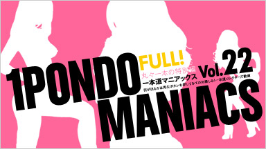 寶藏女演員 “ 1pondo Maniacs Vol.22 FULL！”