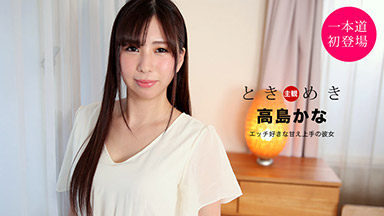 是高岛吗？ Tokimeki〜一个喜欢做爱的好女朋友〜