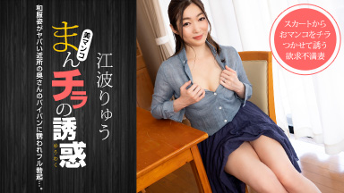 Ryu Enami Temptation of Manchira ~ Frustrated MAX Married Woman Who Seduces Daddy Friend ~