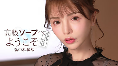 弘中れおな 高級ソープへようこそ 弘中れおな