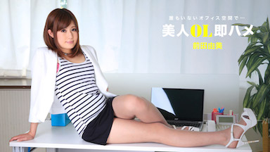 美人OL即ハメ 前田由美｜前田由美［S級女優］＜一本道＞