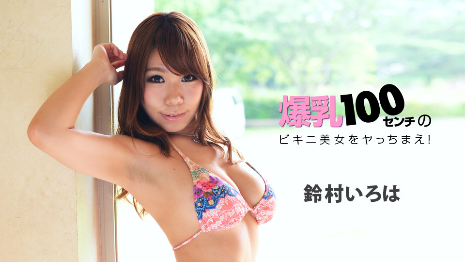 爆乳100センチのビキニ美女をヤっちまえ！ 鈴村いろは 一本道