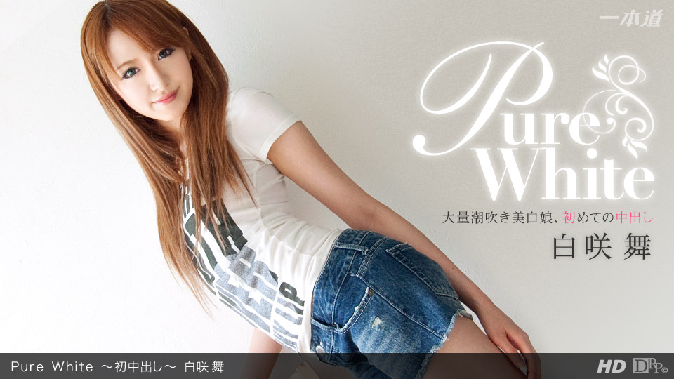 Pure White 〜初中出し〜