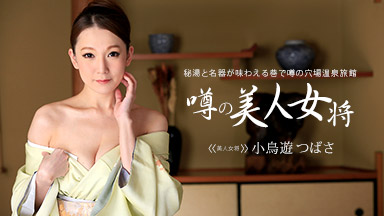 Birds Yu Tsubasa Hiana hot spring of 淫熟 landlady