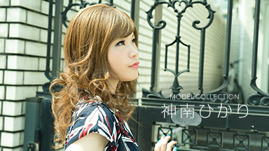 一本道|モデルコレクション 神南ひかり|神南ひかり|S級女優