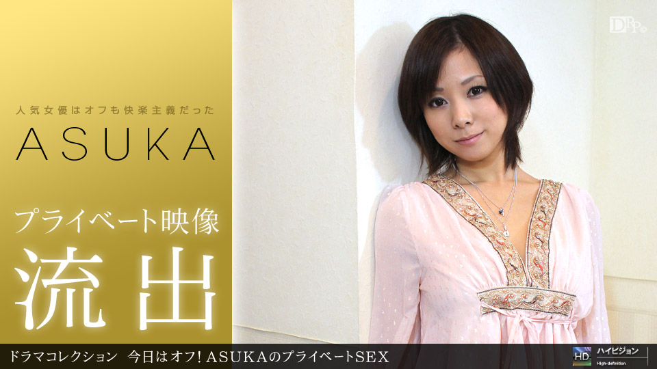 今日はオフ！ASUKAのプライベートSEX ASUKA 一本道