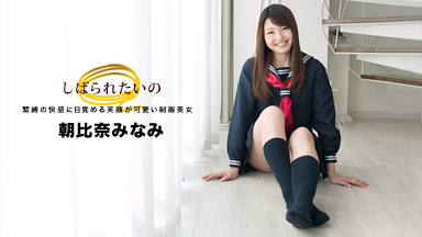 しばられたいの 〜笑顔の可愛い制服美女〜｜朝比奈みなみ［S級女優］＜一本道＞