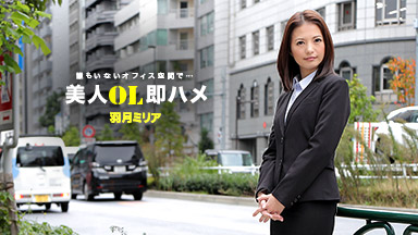 一本道|美人OL即ハメ 羽月ミリア|羽月ミリア|S級女優