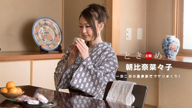 ときめき〜浴衣の似合う美女と旅の想い出にアナルセックス〜｜朝比奈菜々子［S級女優］＜一本道＞