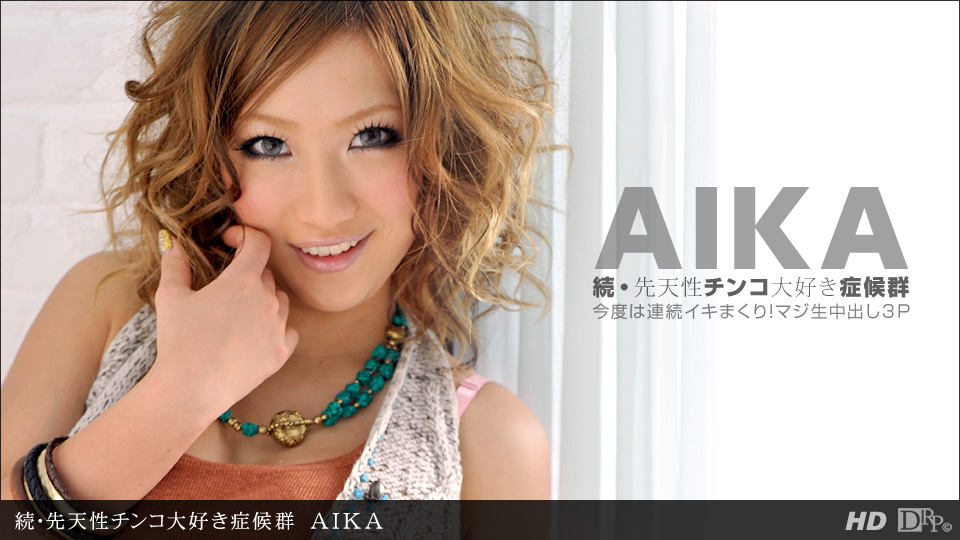 続・先天性チンコ大好き症候群 AIKA 一本道