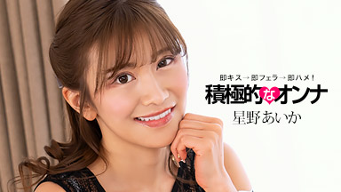星野あいか 積極的なオンナ 星野あいか