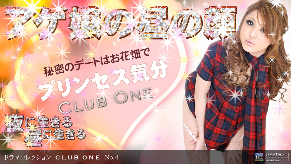 CLUB ONE No.4 ～昼の蝶～ 水澤りの 一本道